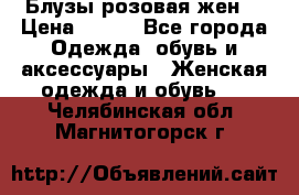 Блузы розовая жен. › Цена ­ 200 - Все города Одежда, обувь и аксессуары » Женская одежда и обувь   . Челябинская обл.,Магнитогорск г.